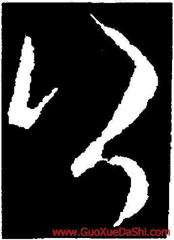 公,歐陽詢,書法字典